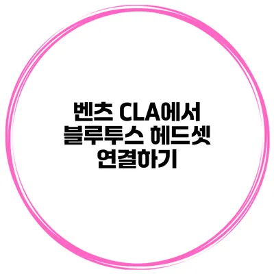 벤츠 CLA에서 블루투스 헤드셋 연결하기