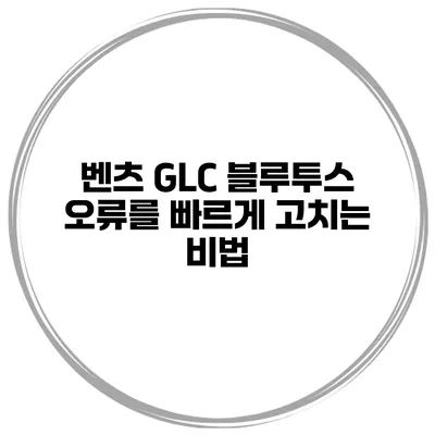벤츠 GLC 블루투스 오류를 빠르게 고치는 비법