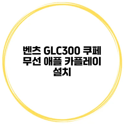 벤츠 GLC300 쿠페 무선 애플 카플레이 설치