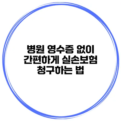 병원 영수증 없이 간편하게 실손보험 청구하는 법