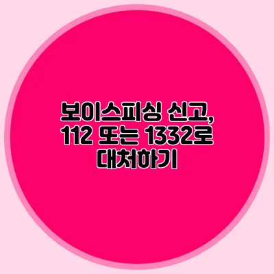 보이스피싱 신고, 112 또는 1332로 대처하기