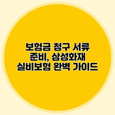 보험금 청구 서류 준비, 삼성화재 실비보험 완벽 가이드