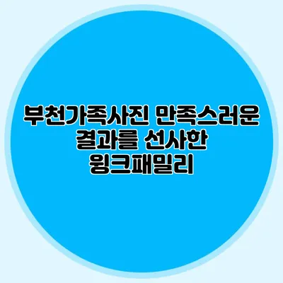 부천가족사진: 만족스러운 결과를 선사한 윙크패밀리