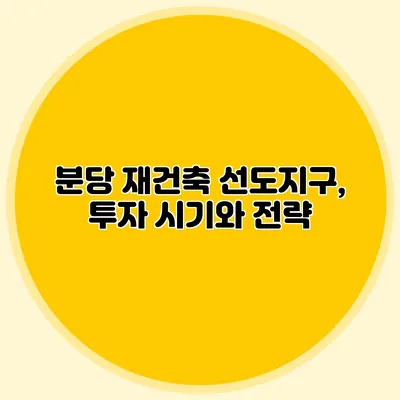 분당 재건축 선도지구, 투자 시기와 전략
