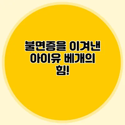 불면증을 이겨낸 아이유 베개의 힘!