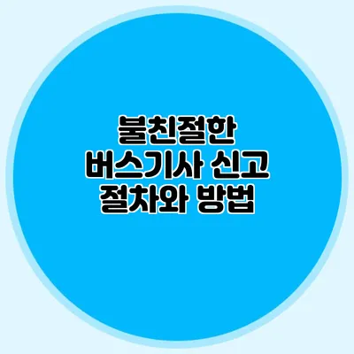 불친절한 버스기사 신고 절차와 방법