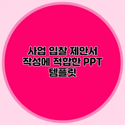 사업 입찰 제안서 작성에 적합한 PPT 템플릿