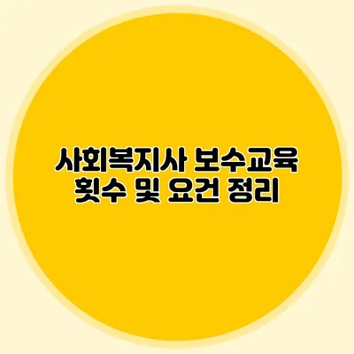사회복지사 보수교육 횟수 및 요건 정리