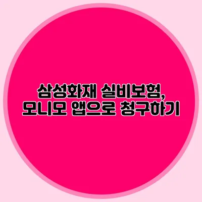 삼성화재 실비보험, 모니모 앱으로 청구하기