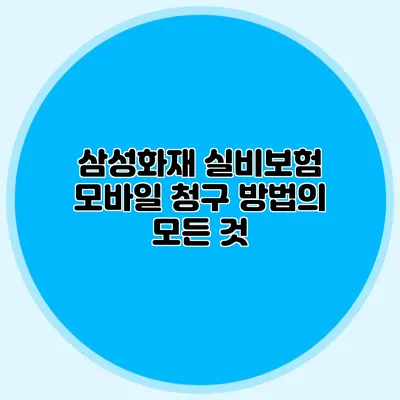 삼성화재 실비보험 모바일 청구 방법의 모든 것