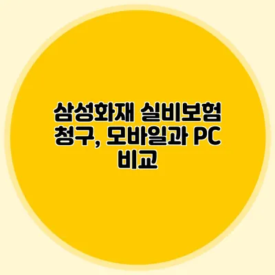 삼성화재 실비보험 청구, 모바일과 PC 비교