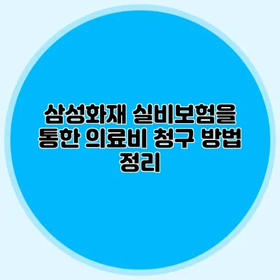 삼성화재 실비보험을 통한 의료비 청구 방법 정리