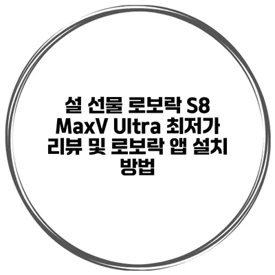 설 선물 로보락 S8 MaxV Ultra 최저가 리뷰 및 로보락 앱 설치 방법