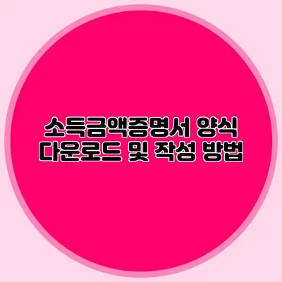 소득금액증명서 양식 다운로드 및 작성 방법