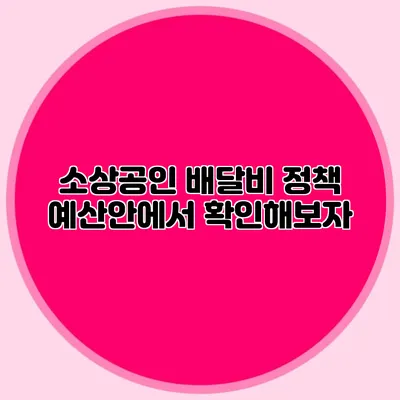소상공인 배달비 정책: 예산안에서 확인해보자