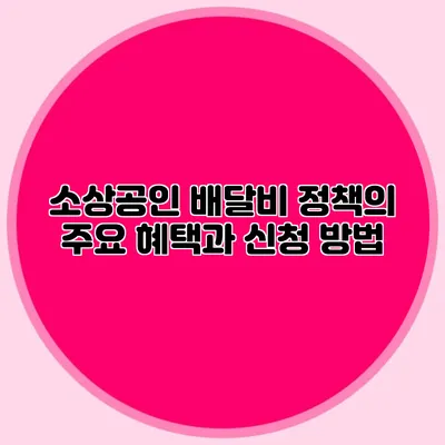소상공인 배달비 정책의 주요 혜택과 신청 방법