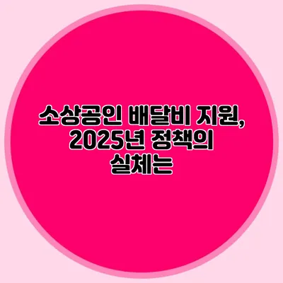 소상공인 배달비 지원, 2025년 정책의 실체는?