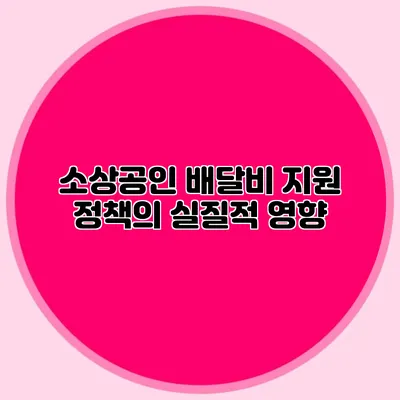 소상공인 배달비 지원 정책의 실질적 영향
