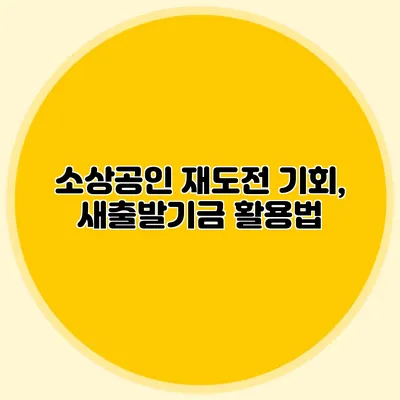 소상공인 재도전 기회, 새출발기금 활용법