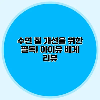수면 질 개선을 위한 필독! 아이유 배게 리뷰