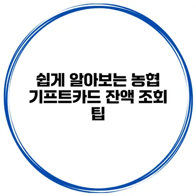 쉽게 알아보는 농협 기프트카드 잔액 조회 팁