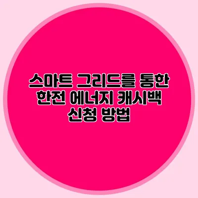 스마트 그리드를 통한 한전 에너지 캐시백 신청 방법