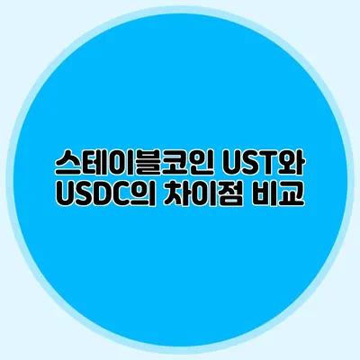 스테이블코인 UST와 USDC의 차이점 비교
