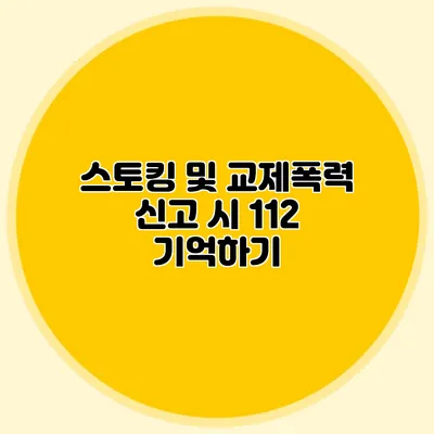 스토킹 및 교제폭력 신고 시 112 기억하기