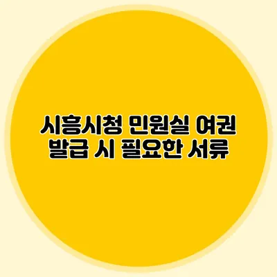 시흥시청 민원실 여권 발급 시 필요한 서류