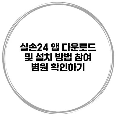 실손24 앱 다운로드 및 설치 방법 참여 병원 확인하기