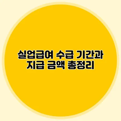 실업급여 수급 기간과 지급 금액 총정리