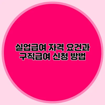 실업급여 자격 요건과 구직급여 신청 방법