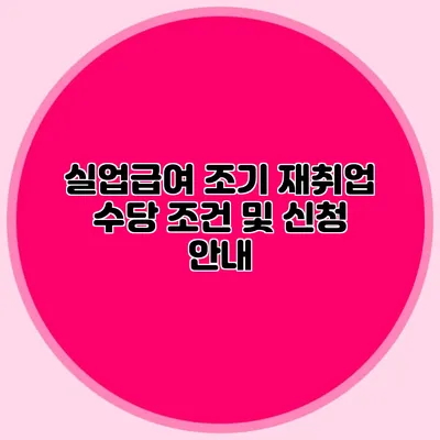 실업급여 조기 재취업 수당 조건 및 신청 안내