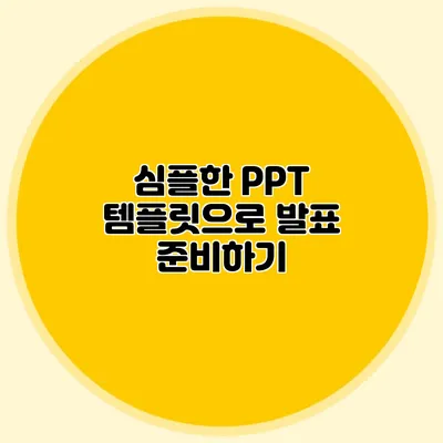 심플한 PPT 템플릿으로 발표 준비하기