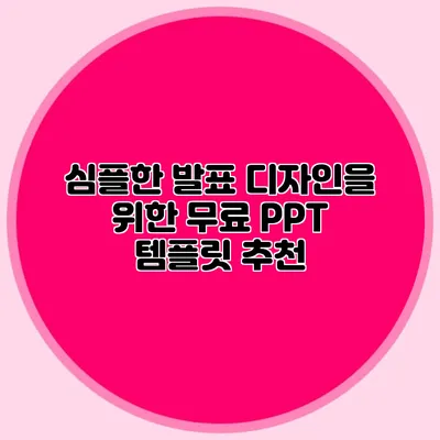 심플한 발표 디자인을 위한 무료 PPT 템플릿 추천