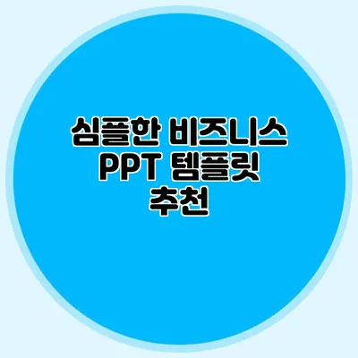심플한 비즈니스 PPT 템플릿 추천