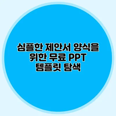 심플한 제안서 양식을 위한 무료 PPT 템플릿 탐색