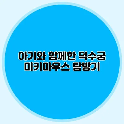 아기와 함께한 덕수궁 미키마우스 탐방기
