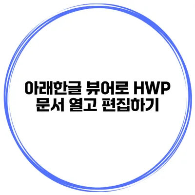 아래한글 뷰어로 HWP 문서 열고 편집하기