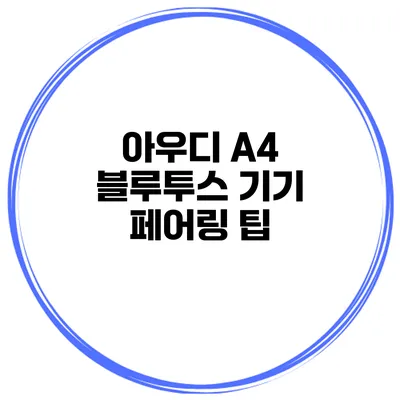 아우디 A4 블루투스 기기 페어링 팁