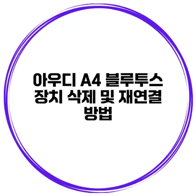 아우디 A4 블루투스 장치 삭제 및 재연결 방법