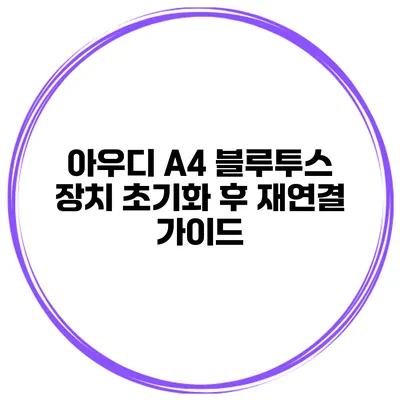 아우디 A4 블루투스 장치 초기화 후 재연결 가이드