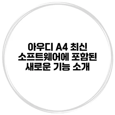 아우디 A4 최신 소프트웨어에 포함된 새로운 기능 소개