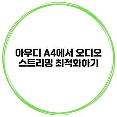 아우디 A4에서 오디오 스트리밍 최적화하기