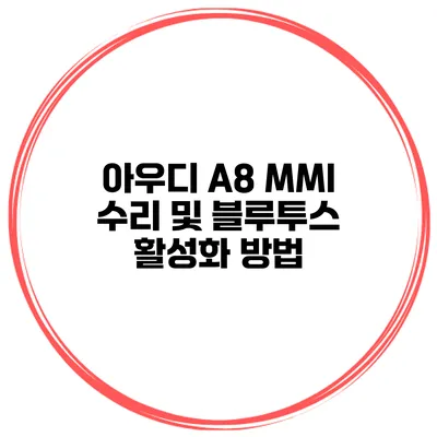 아우디 A8 MMI 수리 및 블루투스 활성화 방법