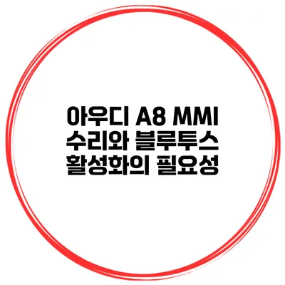 아우디 A8 MMI 수리와 블루투스 활성화의 필요성