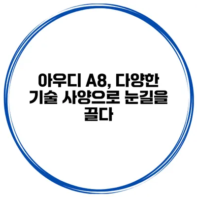 아우디 A8, 다양한 기술 사양으로 눈길을 끌다