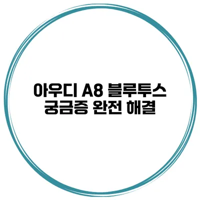 아우디 A8 블루투스 궁금증 완전 해결