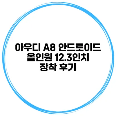 아우디 A8 안드로이드 올인원 12.3인치 장착 후기