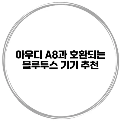 아우디 A8과 호환되는 블루투스 기기 추천